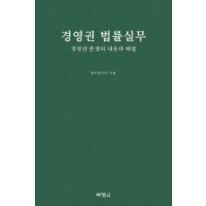 경영권 법률실무