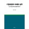 기업회생의 이해와 실무