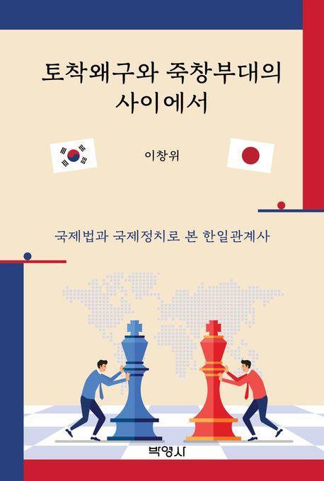 토착왜구와 죽창부대의 사이에서