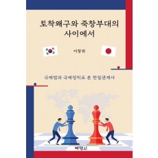 토착왜구와 죽창부대의 사이에서