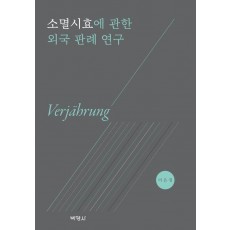 소멸시효에 관한 외국 판례 연구
