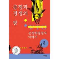 공정과 경쟁의 장: WTO 분쟁해결절차 이야기