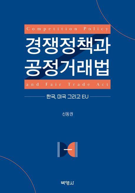 경쟁정책과 공정거래법