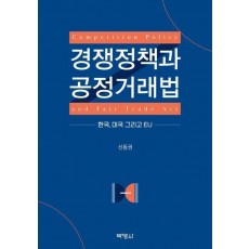 경쟁정책과 공정거래법