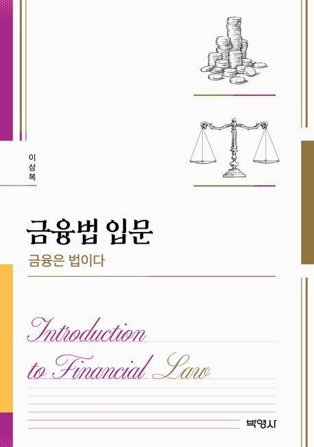 금융법입문