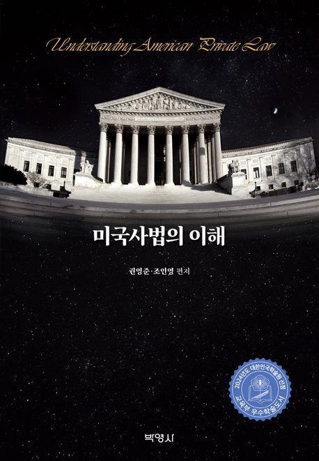 미국사법의 이해