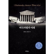 미국사법의 이해