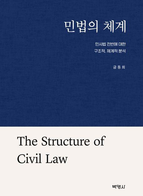 민법의 체계: 민사법 전반에 대한 구조적, 체계적 분석