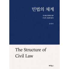 민법의 체계: 민사법 전반에 대한 구조적, 체계적 분석