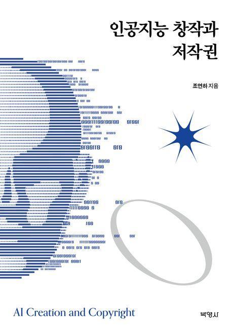 인공지능 창작과 저작권