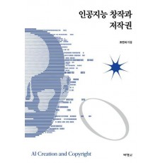 인공지능 창작과 저작권
