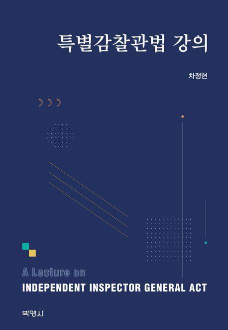 2023 특별감찰관법 강의