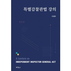 2023 특별감찰관법 강의