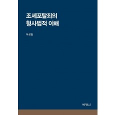조세포탈죄의 형사법적 이해