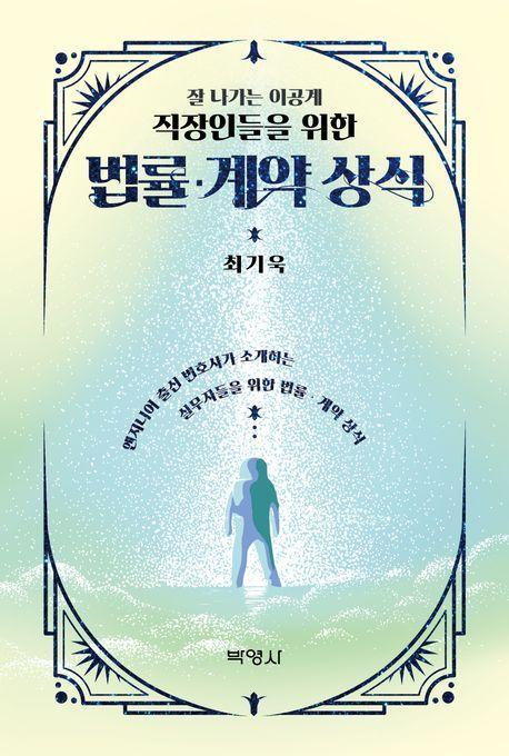 잘 나가는 이공계 직장인들을 위한 법률·계약 상식