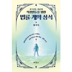 잘 나가는 이공계 직장인들을 위한 법률·계약 상식