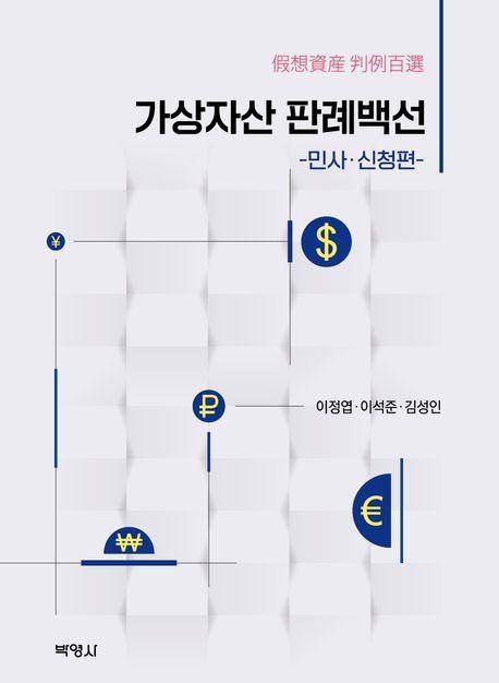 가상자산 판례백선: 민사·신청편