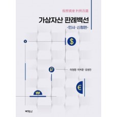 가상자산 판례백선: 민사·신청편