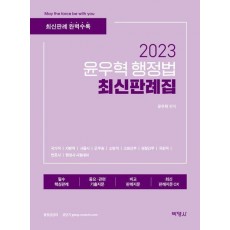 2023 윤우혁 행정법 최신판례집