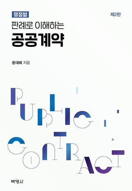 판례로 이해하는 공공계약