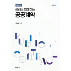 판례로 이해하는 공공계약