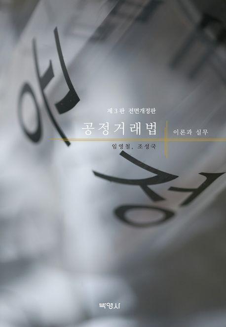공정거래법 이론과 실무