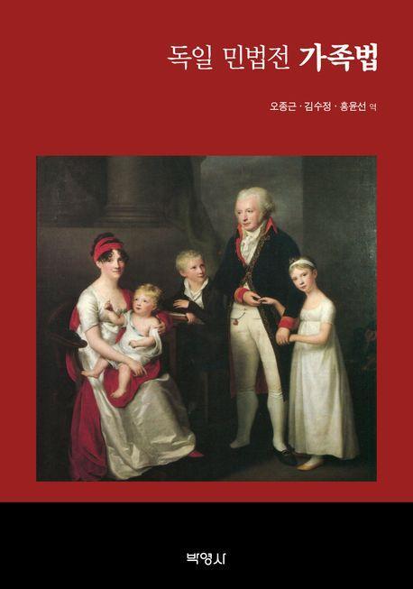 독일 민법전: 가족법