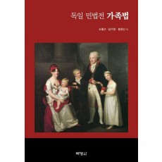 독일 민법전: 가족법