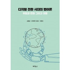 디지털 전환 시대의 법이론