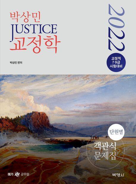 2022 박상민 JUSTICE 교정학 단원별 객관식 문제집