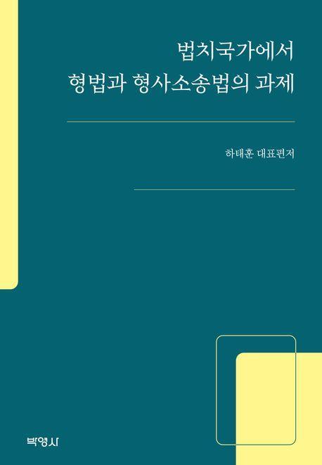 법치국가에서 형법과 형사소송법의 과제
