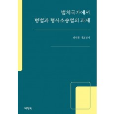 법치국가에서 형법과 형사소송법의 과제