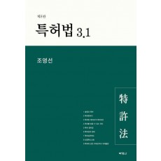 특허법 3.1