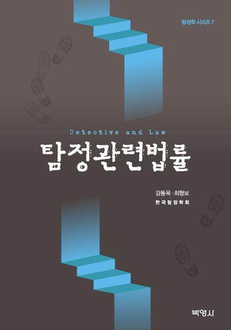 탐정관련법률