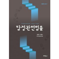 탐정관련법률