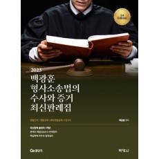 2023 백광훈 형사소송법의 수사와 증거 최신판례집 서지