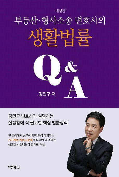 부동산 형사소송 변호사의 생활법률 QA