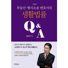 부동산 형사소송 변호사의 생활법률 QA