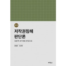 저작권침해판단론: 실질적 유사성을 중심으로