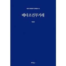 배타조건부거래