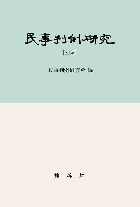 민사판례연구 45