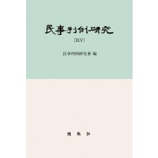 민사판례연구 45