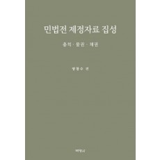민법전 제정자료 집성