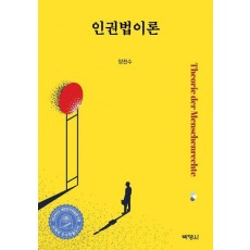인권법이론