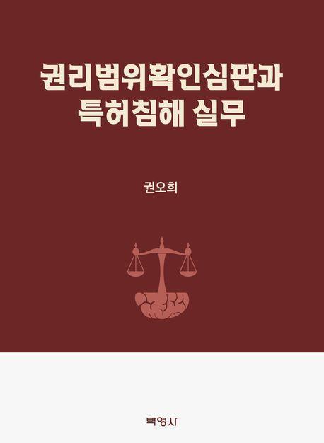 권리범위확인심판과 특허침해 실무