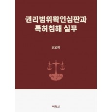 권리범위확인심판과 특허침해 실무