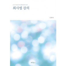 회사법 강의