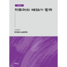 형사소송 이론과 실무(2022)