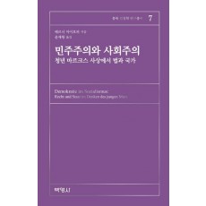 민주주의와 사회주의