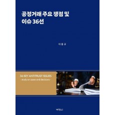 공정거래 주요 쟁점 및 이슈 36선